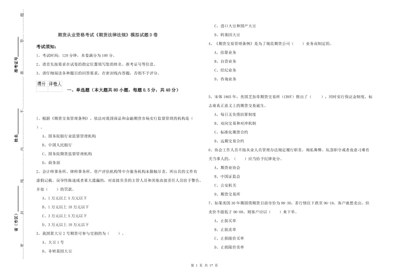 期货从业资格考试《期货法律法规》模拟试题D卷.doc_第1页