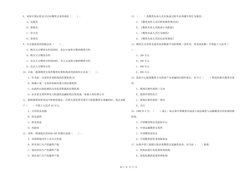 期货从业资格考试《期货法律法规》模拟试题D卷.doc_第2页