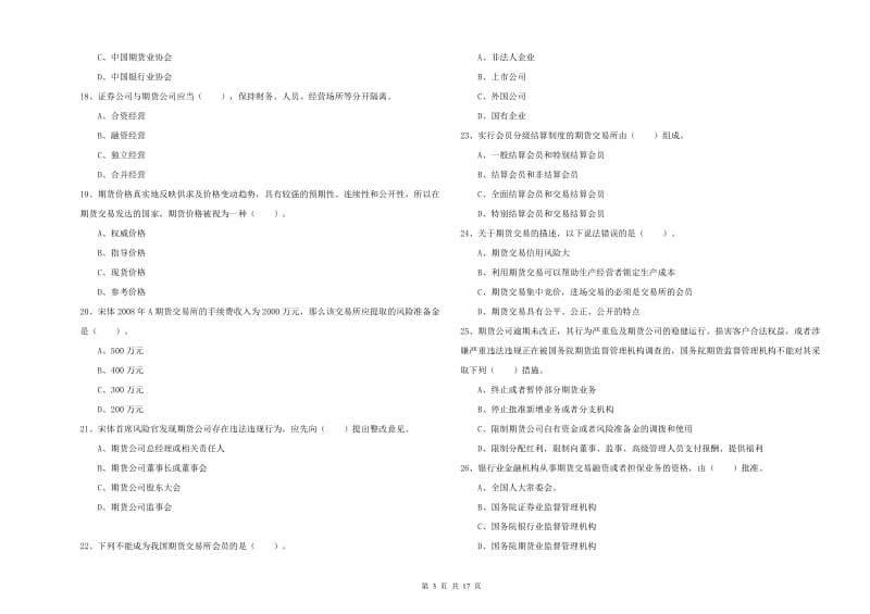 期货从业资格考试《期货法律法规》模拟试题D卷.doc_第3页