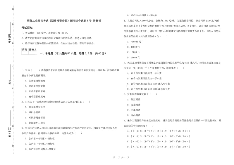 期货从业资格考试《期货投资分析》题库综合试题A卷 附解析.doc_第1页