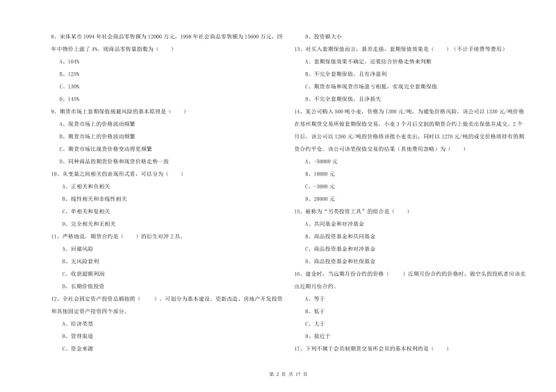 期货从业资格考试《期货投资分析》题库综合试题A卷 附解析.doc_第2页