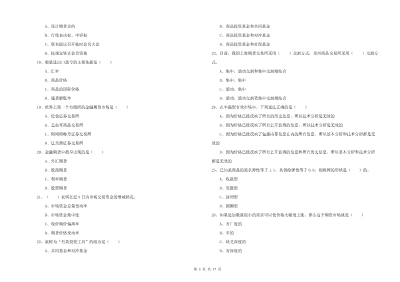 期货从业资格考试《期货投资分析》题库综合试题A卷 附解析.doc_第3页