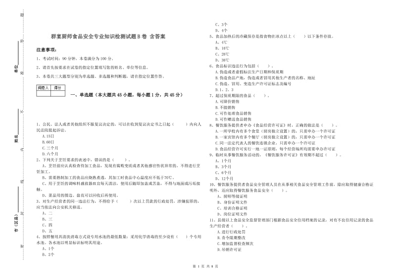 群宴厨师食品安全专业知识检测试题B卷 含答案.doc_第1页