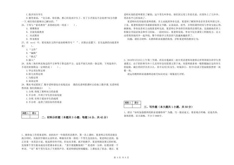 教师资格证《（中学）综合素质》能力检测试题D卷 含答案.doc_第3页