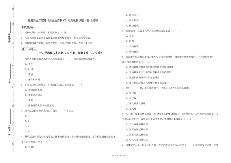 注册安全工程师《安全生产技术》过关检测试题A卷 含答案.doc_第1页