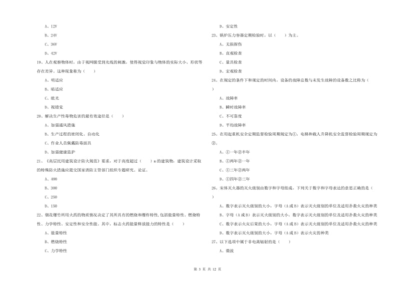 注册安全工程师《安全生产技术》过关检测试题A卷 含答案.doc_第3页