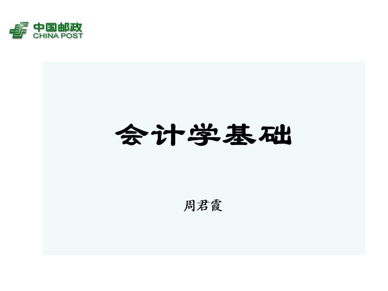 《會計學(xué)基礎(chǔ)》PPT課件.ppt_第1頁