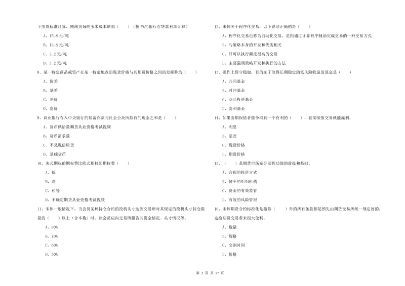 期货从业资格《期货投资分析》押题练习试卷 附答案.doc_第2页