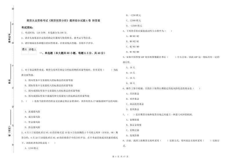 期货从业资格考试《期货投资分析》题库综合试题A卷 附答案.doc_第1页