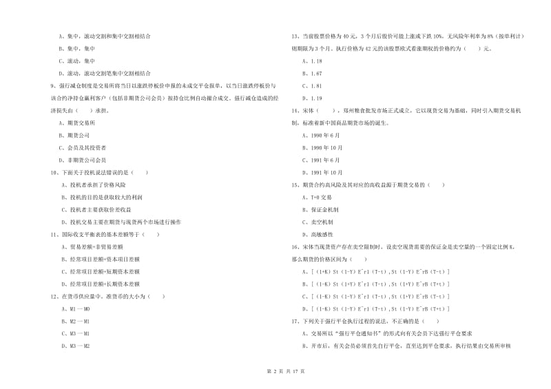 期货从业资格考试《期货投资分析》题库综合试题A卷 附答案.doc_第2页