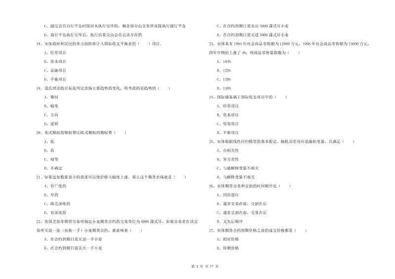 期货从业资格考试《期货投资分析》题库综合试题A卷 附答案.doc_第3页