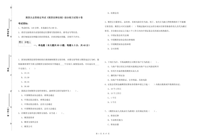 期货从业资格证考试《期货法律法规》综合练习试卷B卷.doc_第1页