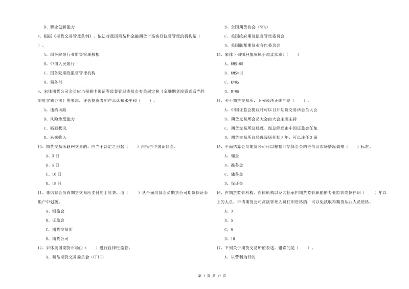 期货从业资格证考试《期货法律法规》综合练习试卷B卷.doc_第2页