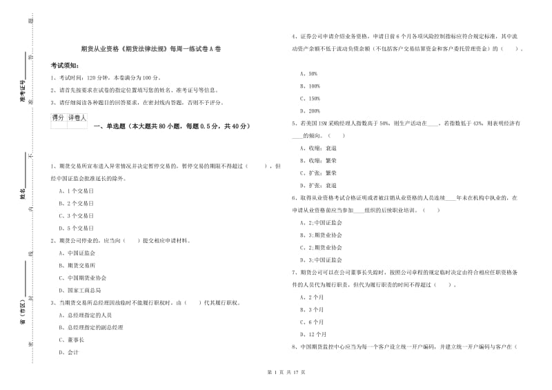 期货从业资格《期货法律法规》每周一练试卷A卷.doc_第1页