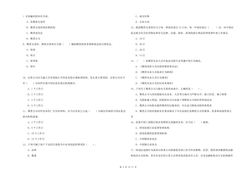 期货从业资格《期货法律法规》每周一练试卷A卷.doc_第2页