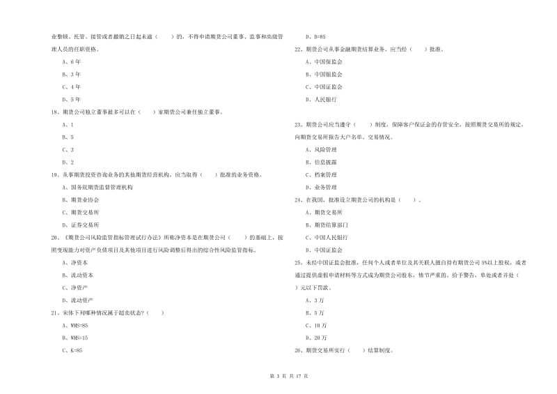 期货从业资格《期货法律法规》每周一练试卷A卷.doc_第3页