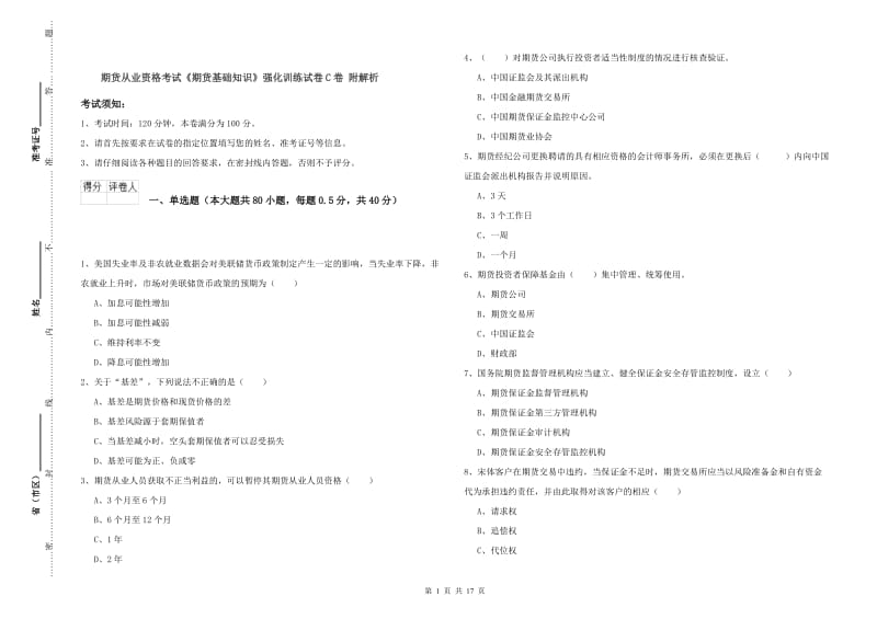 期货从业资格考试《期货基础知识》强化训练试卷C卷 附解析.doc_第1页