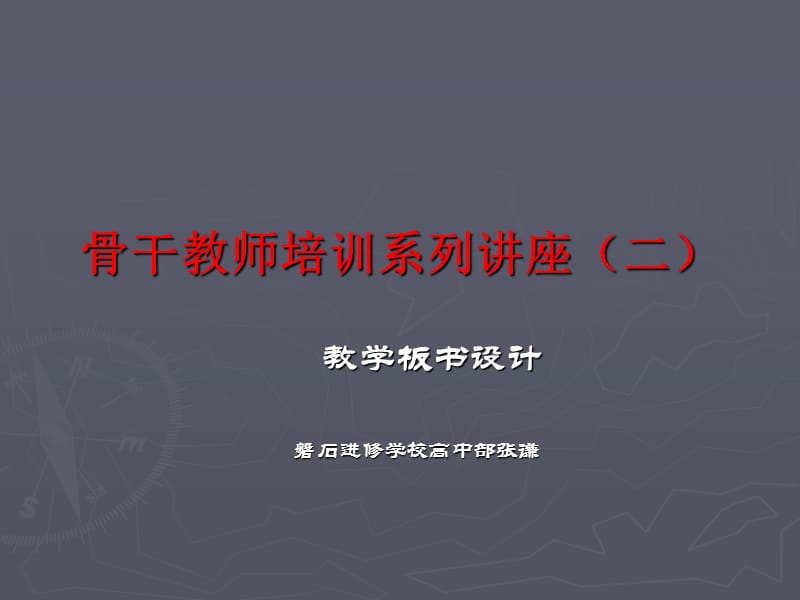 《教學板書設(shè)計》PPT課件.ppt_第1頁