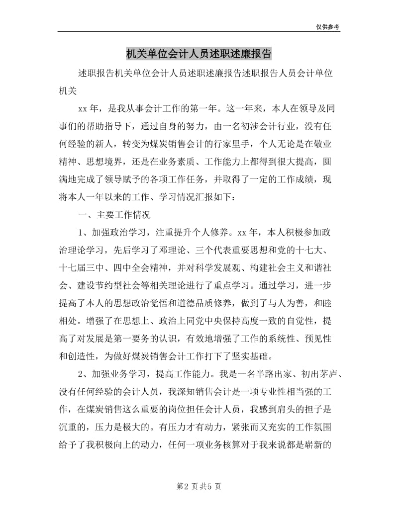 机关单位会计人员述职述廉报告.doc_第2页