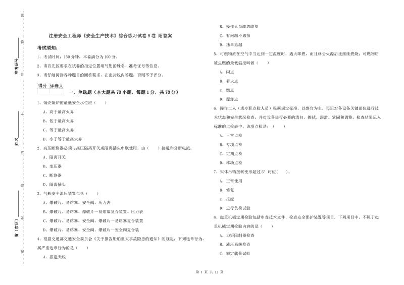 注册安全工程师《安全生产技术》综合练习试卷B卷 附答案.doc_第1页