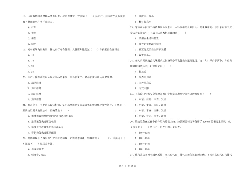 注册安全工程师《安全生产技术》综合练习试卷B卷 附答案.doc_第3页