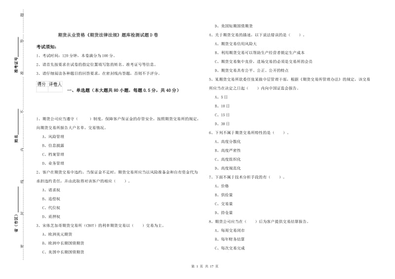 期货从业资格《期货法律法规》题库检测试题D卷.doc_第1页