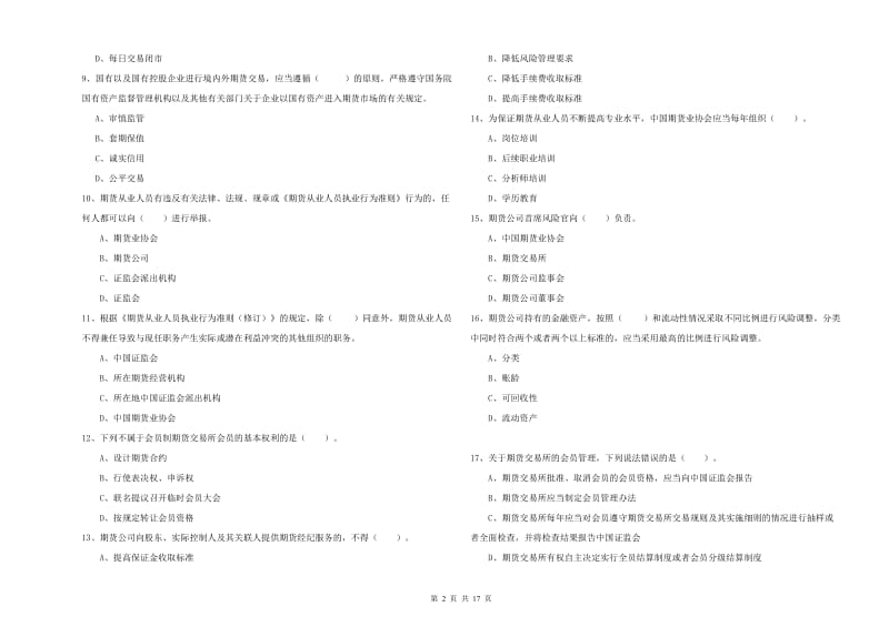 期货从业资格《期货法律法规》题库检测试题D卷.doc_第2页