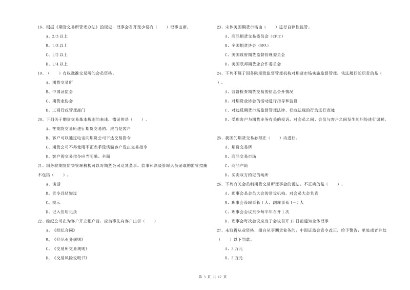 期货从业资格《期货法律法规》题库检测试题D卷.doc_第3页