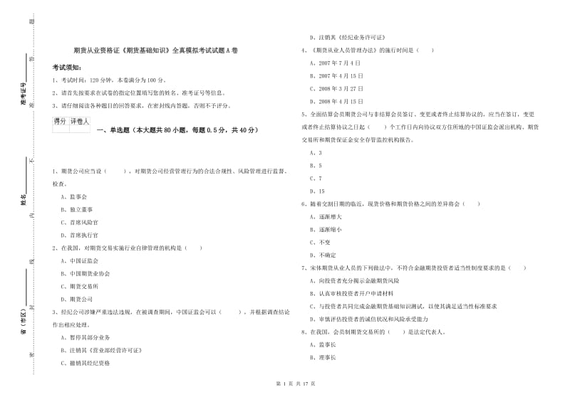 期货从业资格证《期货基础知识》全真模拟考试试题A卷.doc_第1页