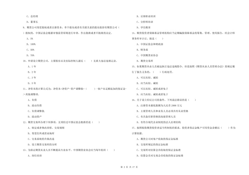 期货从业资格证《期货基础知识》全真模拟考试试题A卷.doc_第2页