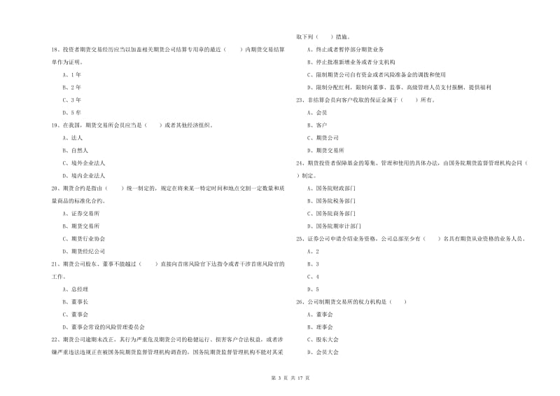 期货从业资格证《期货基础知识》全真模拟考试试题A卷.doc_第3页