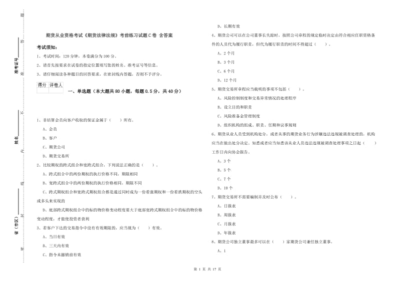 期货从业资格考试《期货法律法规》考前练习试题C卷 含答案.doc_第1页