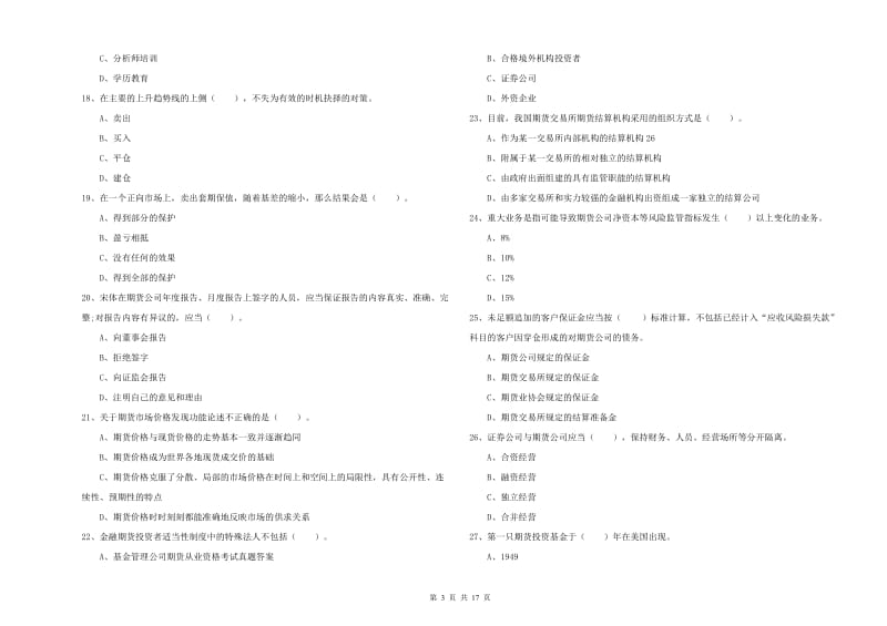 期货从业资格考试《期货法律法规》考前练习试题C卷 含答案.doc_第3页