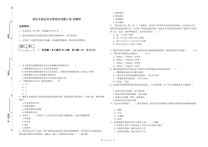 武汉市食品安全管理员试题D卷 附解析.doc_第1页