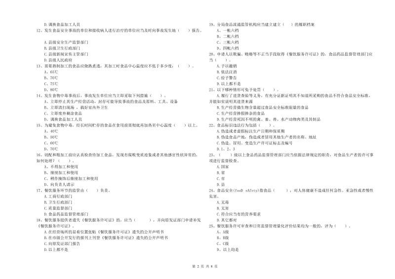 武汉市食品安全管理员试题D卷 附解析.doc_第2页