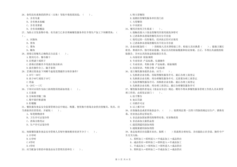 武汉市食品安全管理员试题D卷 附解析.doc_第3页