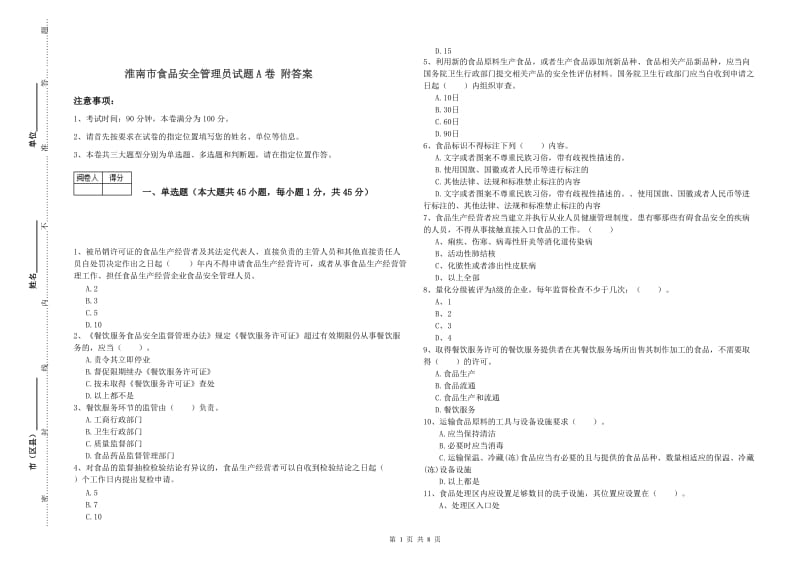 淮南市食品安全管理员试题A卷 附答案.doc_第1页