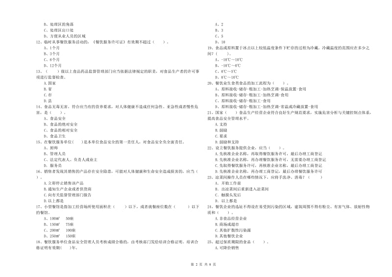 淮南市食品安全管理员试题A卷 附答案.doc_第2页