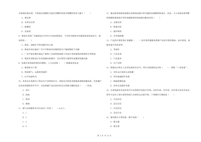 注册安全工程师《安全生产技术》过关检测试卷B卷 含答案.doc_第2页