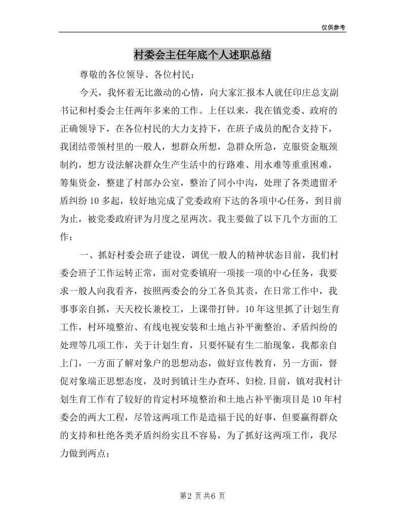 村委会主任年底个人述职总结.doc_第2页