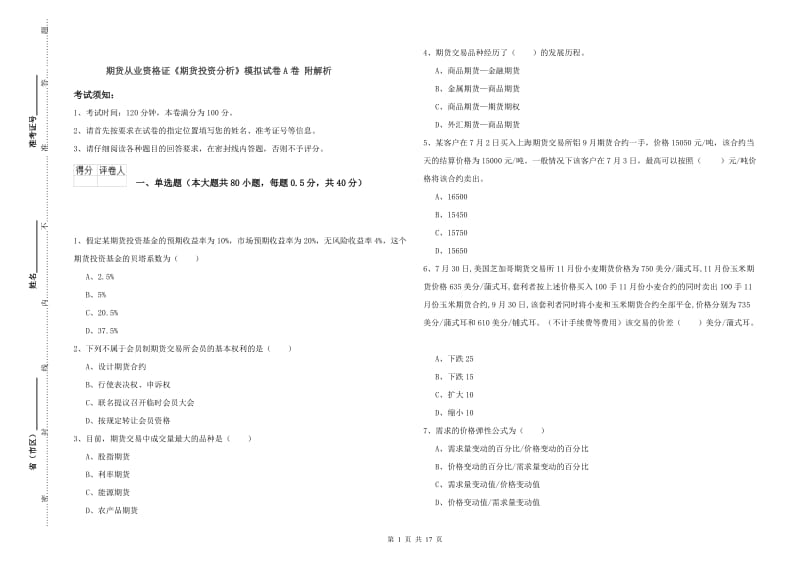 期货从业资格证《期货投资分析》模拟试卷A卷 附解析.doc_第1页