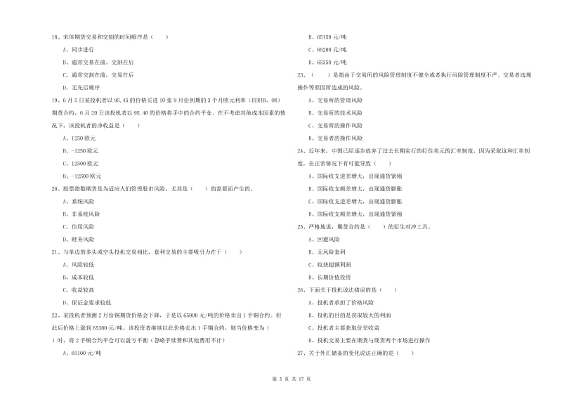 期货从业资格证《期货投资分析》模拟试卷A卷 附解析.doc_第3页