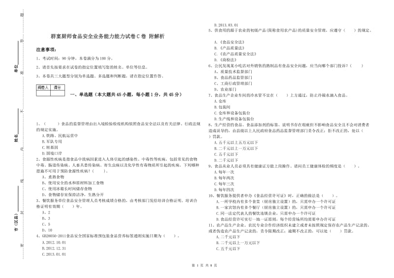 群宴厨师食品安全业务能力能力试卷C卷 附解析.doc_第1页