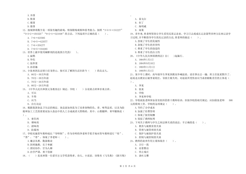 教师资格证《（中学）综合素质》全真模拟考试试题B卷 附答案.doc_第2页