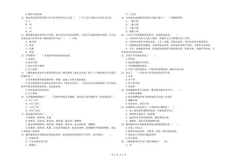 漳州市食品安全管理员试题A卷 附答案.doc_第2页