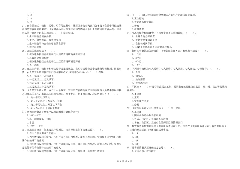 漳州市食品安全管理员试题A卷 附答案.doc_第3页