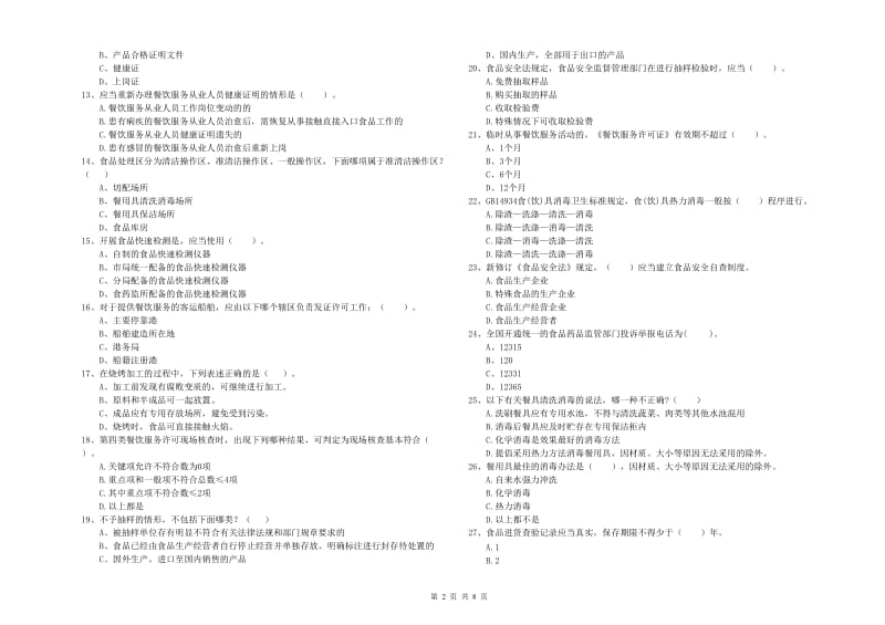 沈阳市食品安全管理员试题B卷 附解析.doc_第2页