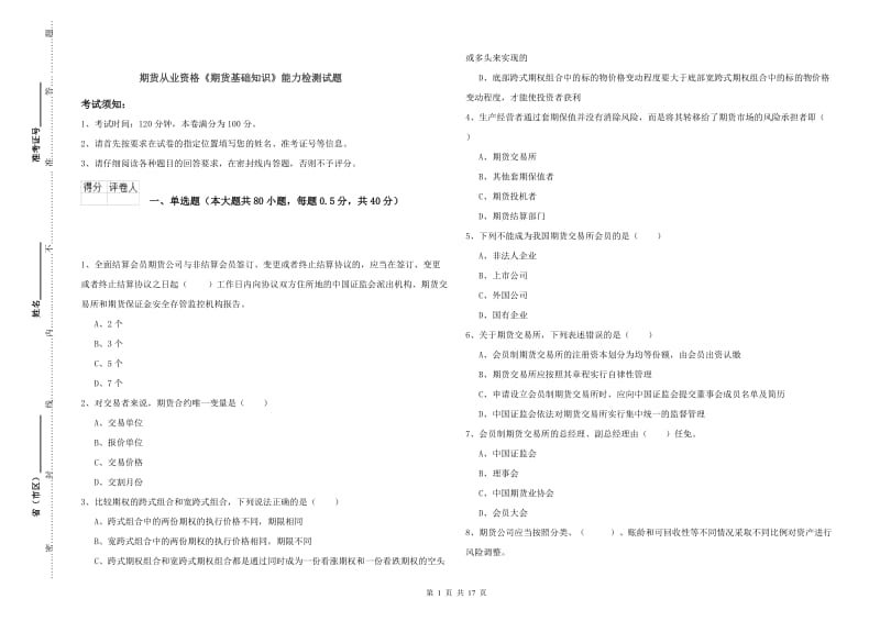 期货从业资格《期货基础知识》能力检测试题.doc_第1页