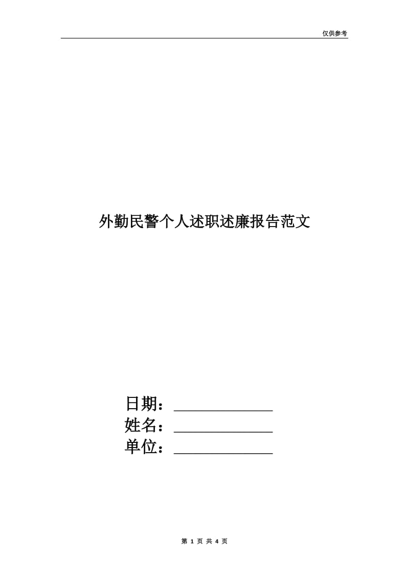 外勤民警个人述职述廉报告范文.doc_第1页