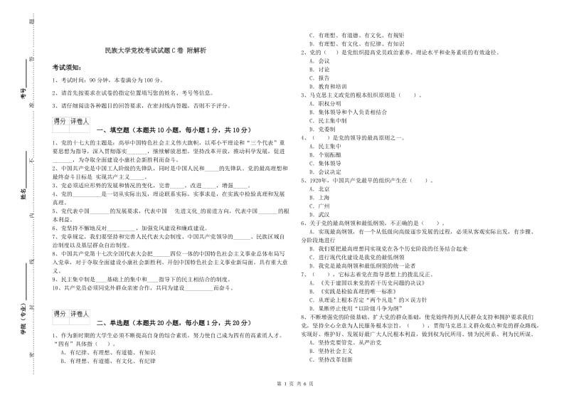 民族大学党校考试试题C卷 附解析.doc_第1页